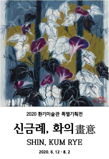 신금례, 화의 畫意 1