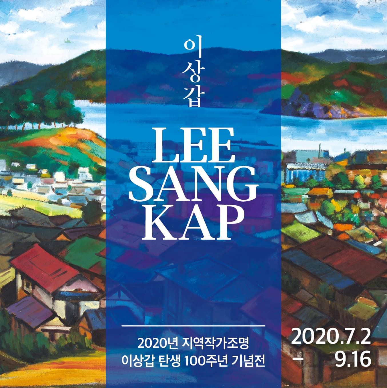 2020년 지역작가조명 : 이상갑 탄생 100주년 기념전 1
