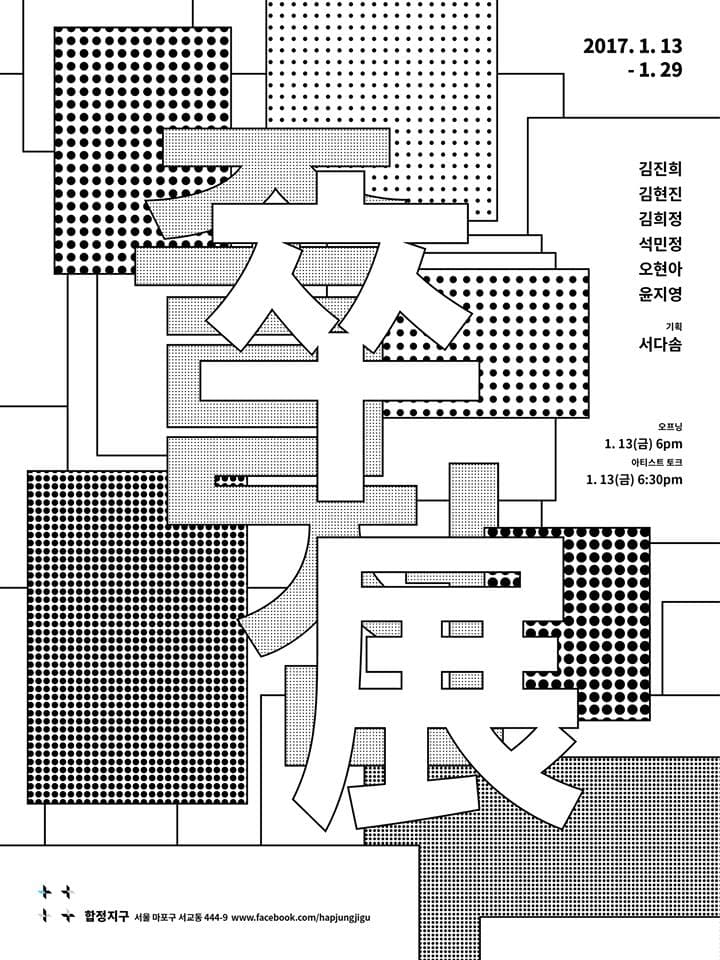 신진작가 소개전 : <졸>전 1