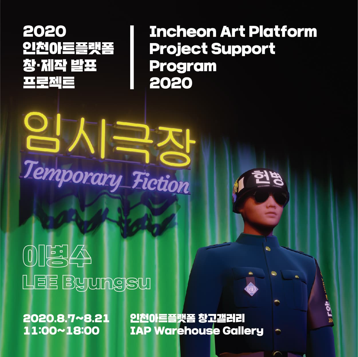 이병수 개인전 : 임시극장 Temporary Fiction 1