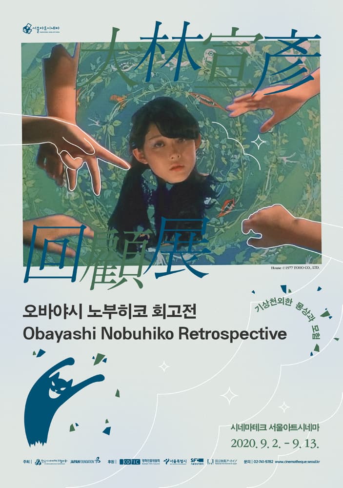 오바야시 노부히코 회고전 1