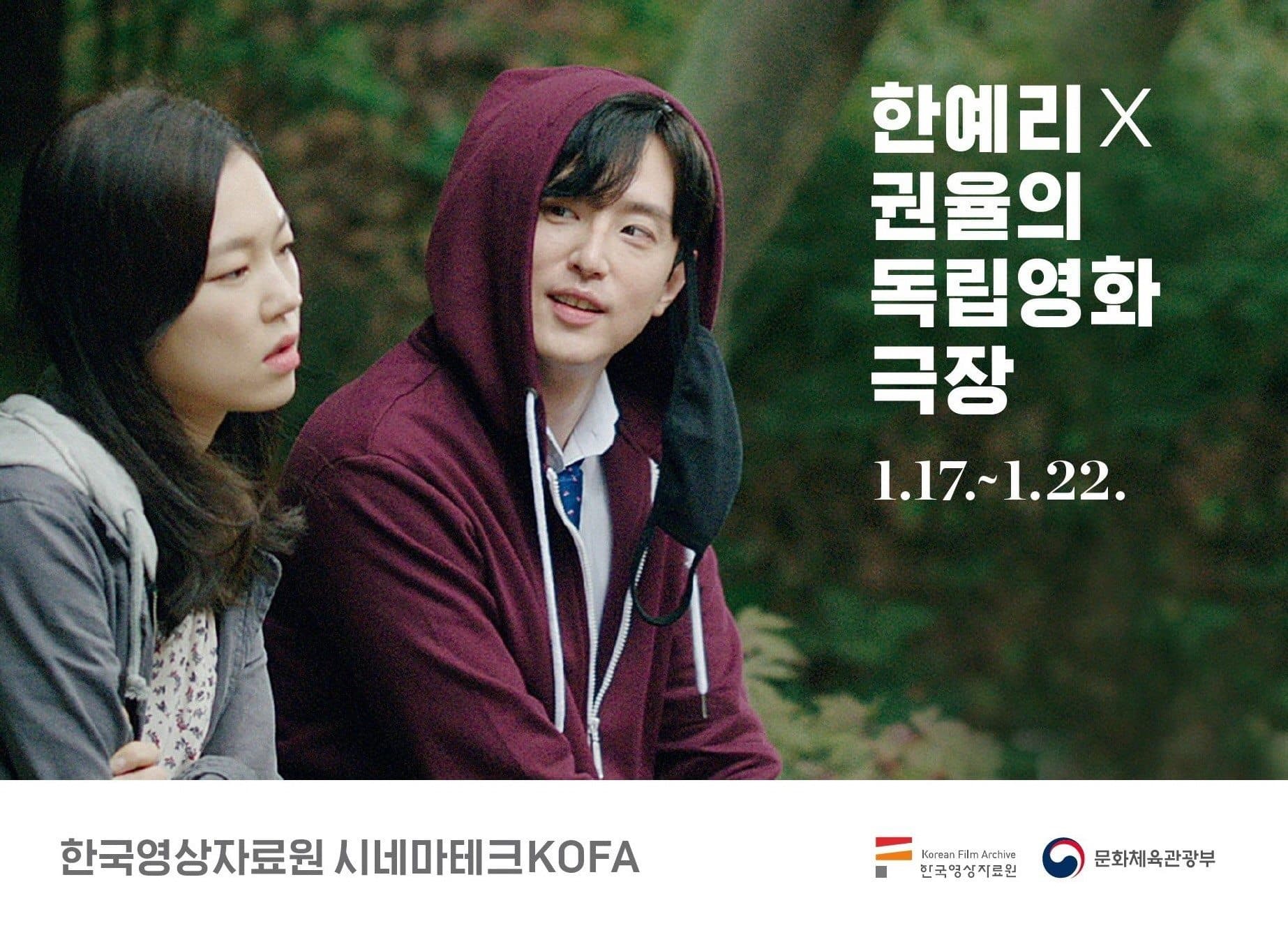 한예리 x 권율의 독립영화극장 1
