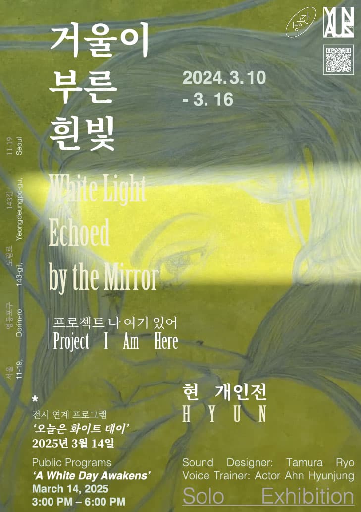 현 개인전: 거울이 부른 흰빛 1