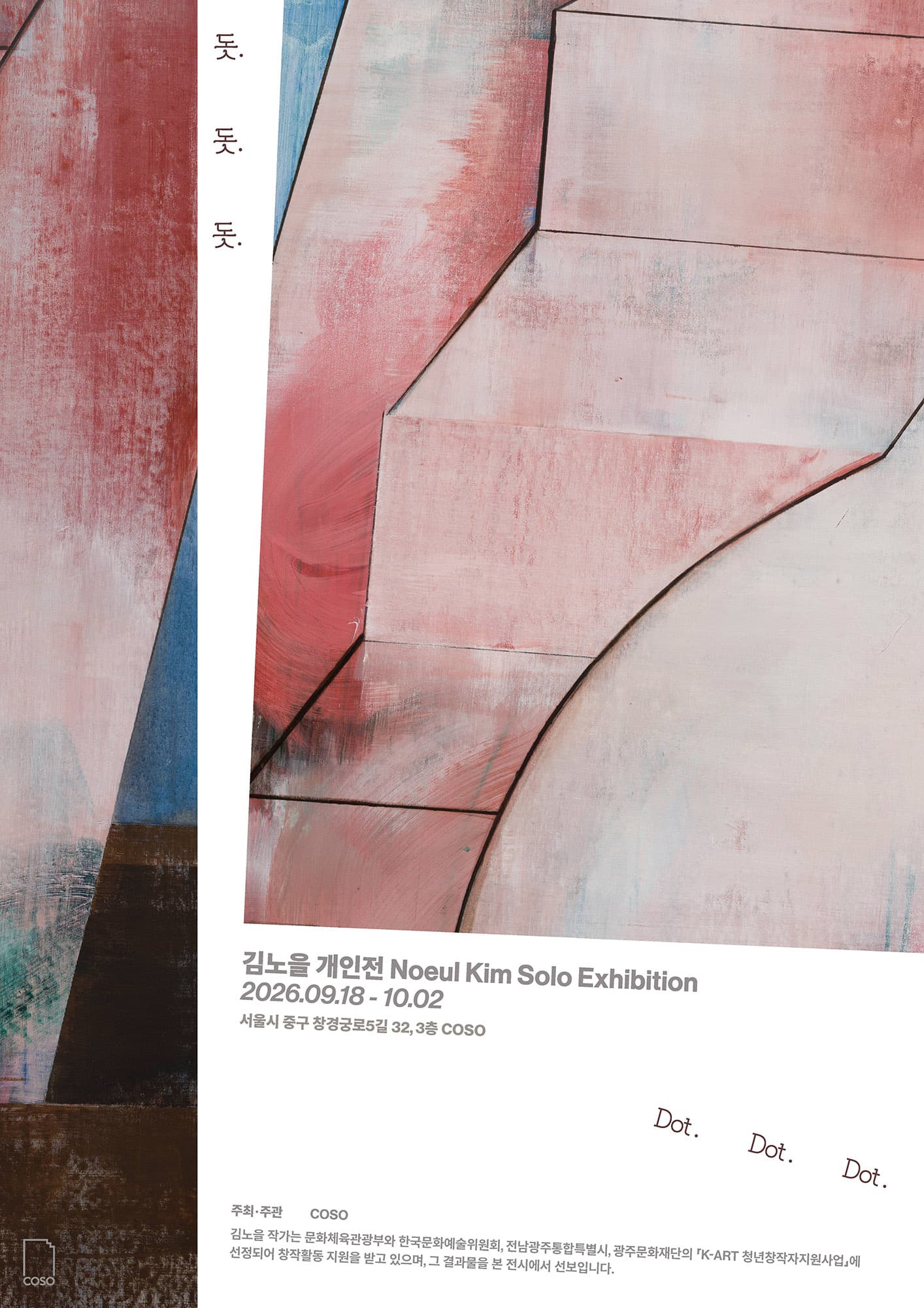 김노을 개인전: 돗. 돗. 돗. 1