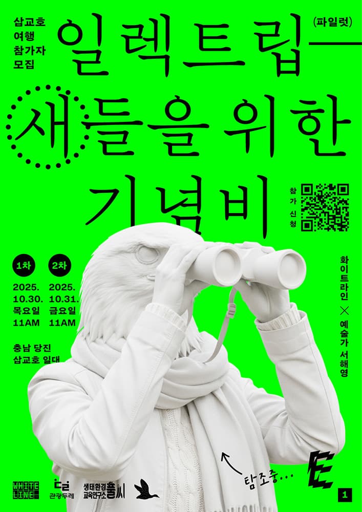 일렉트립-새들을 위한 기념비 1