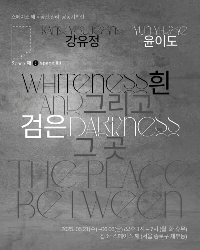 흰 그리고 검은, 그 곳 Whiteness and Darkness, and the Place Between 1