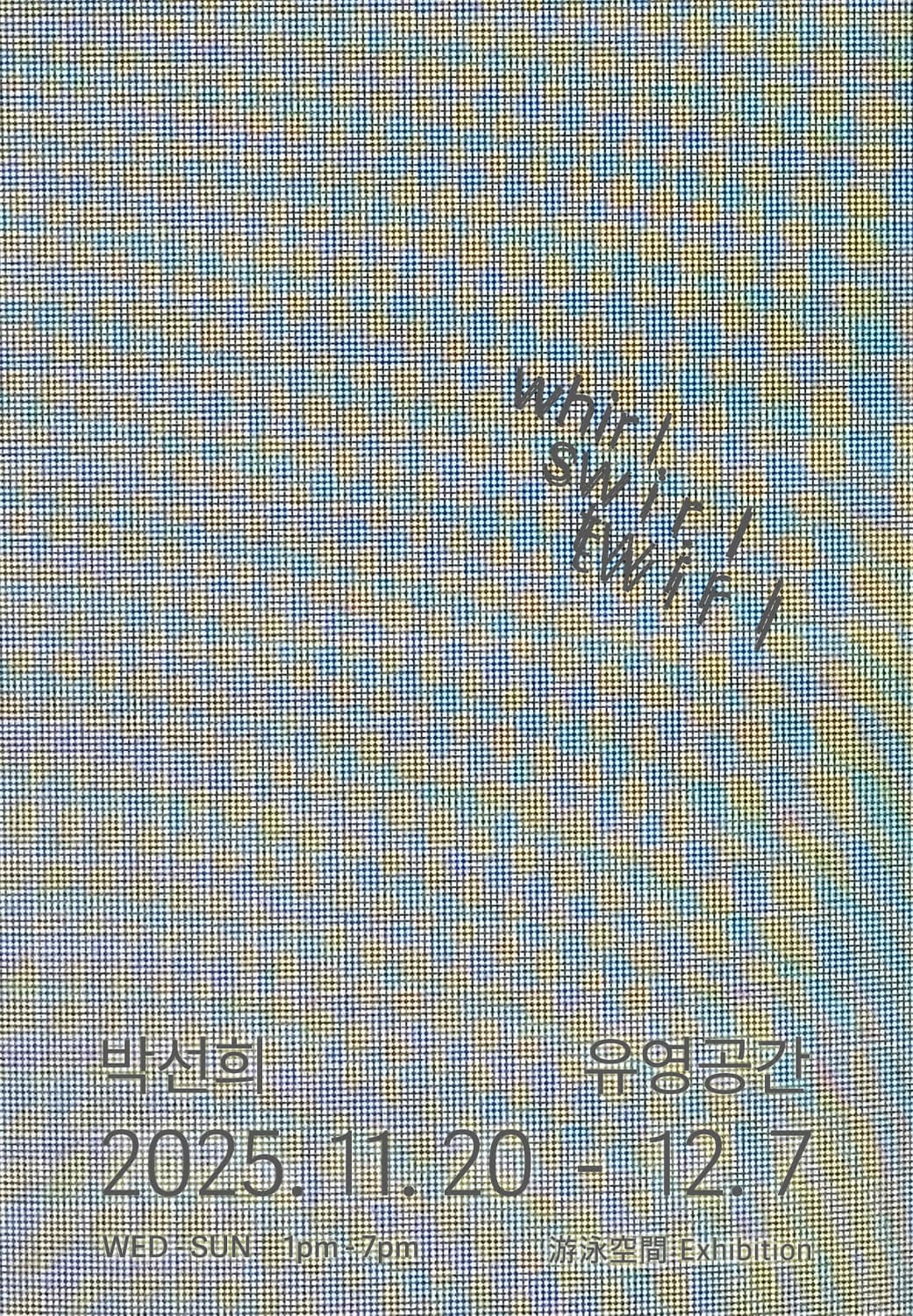 박선희: whirl swirl twirl 1
