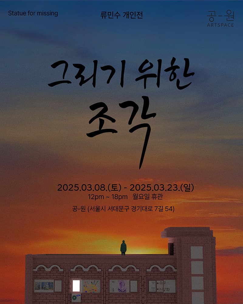 류민수: 그리기 위한 조각 Statue for missing 1
