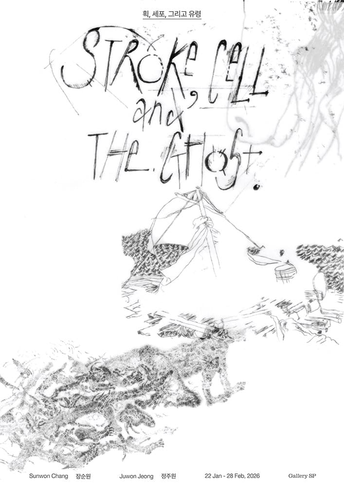 장순원, 정주원: 획, 세포, 그리고 유령 Stroke, Cell, and The Ghost 1