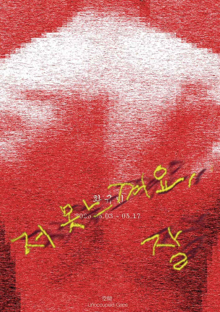 황규민: 저 못느껴요, 잘 Being Hwang Kyumin 1