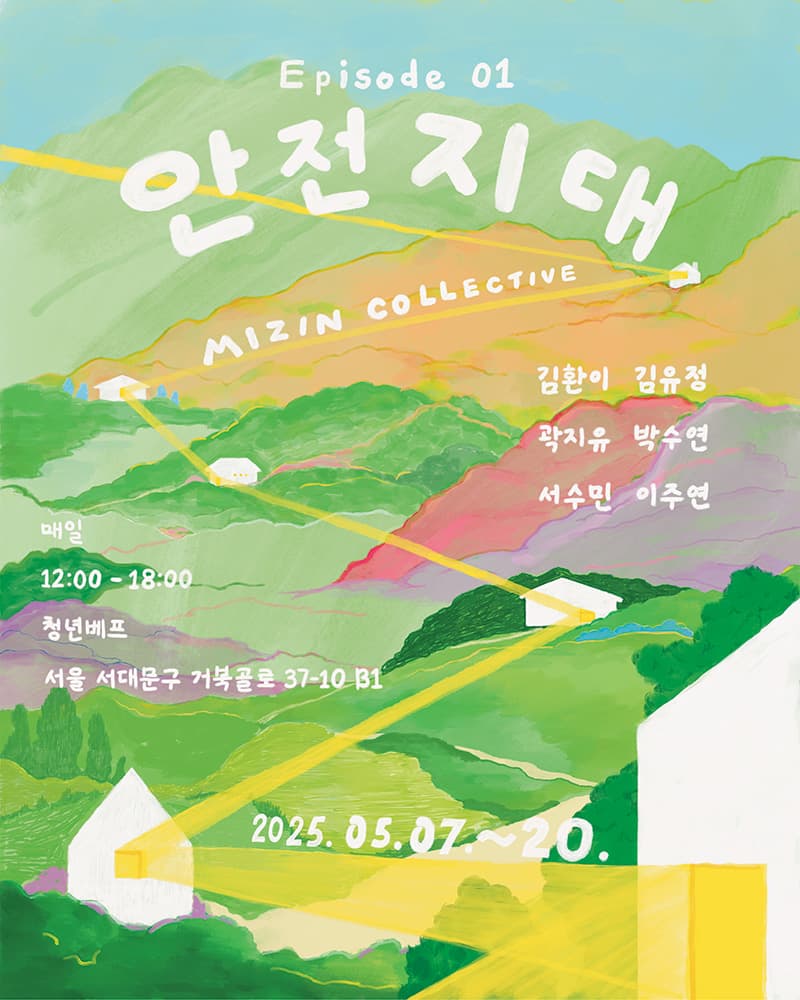ep. 01 안전지대 1