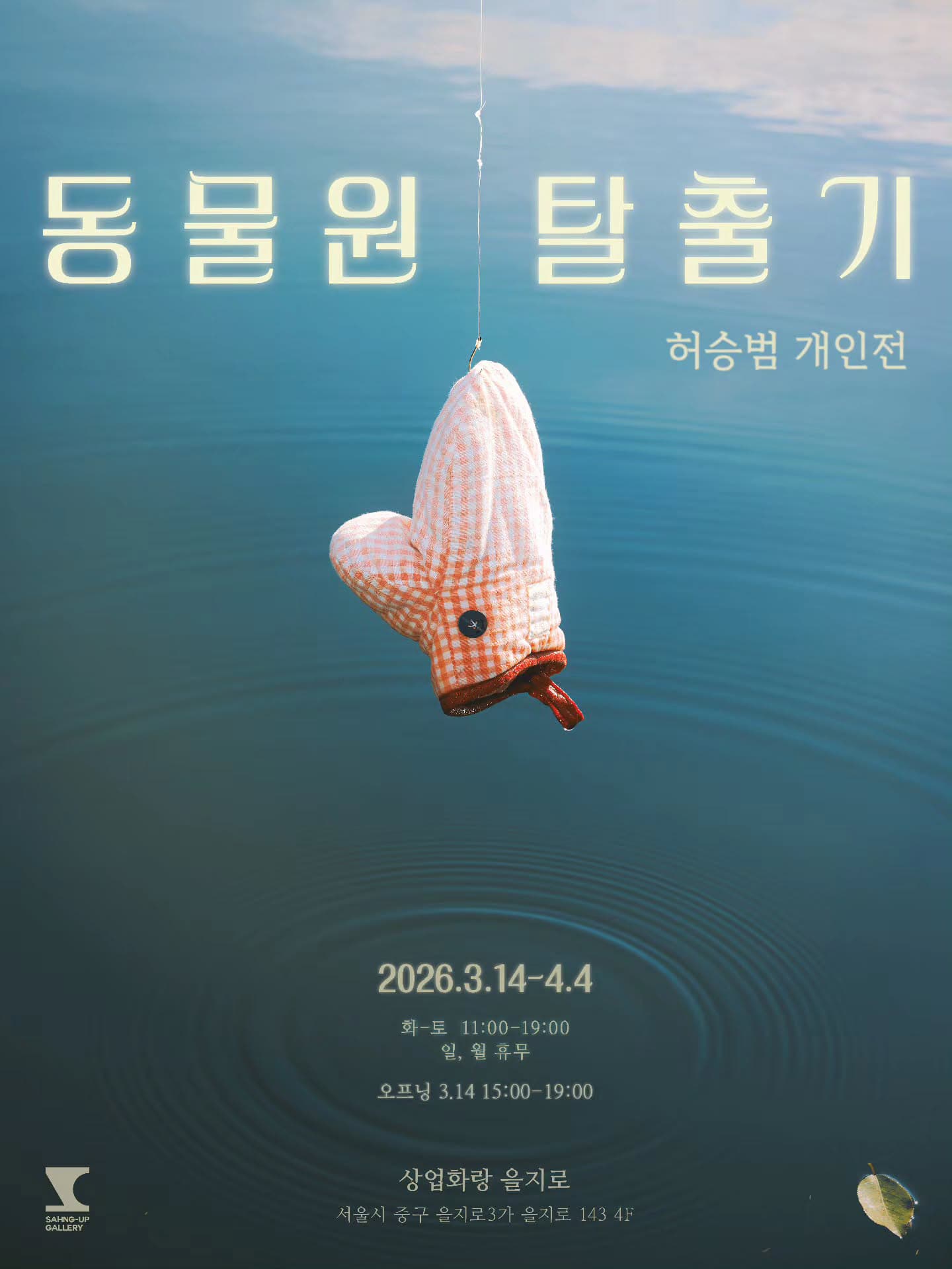 허승범 개인전: 동물원 탈출기 1