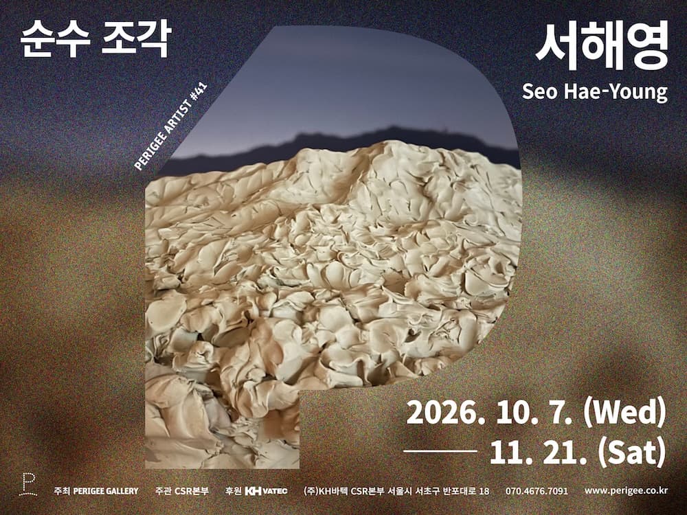 서해영 개인전: 순수 조각 1