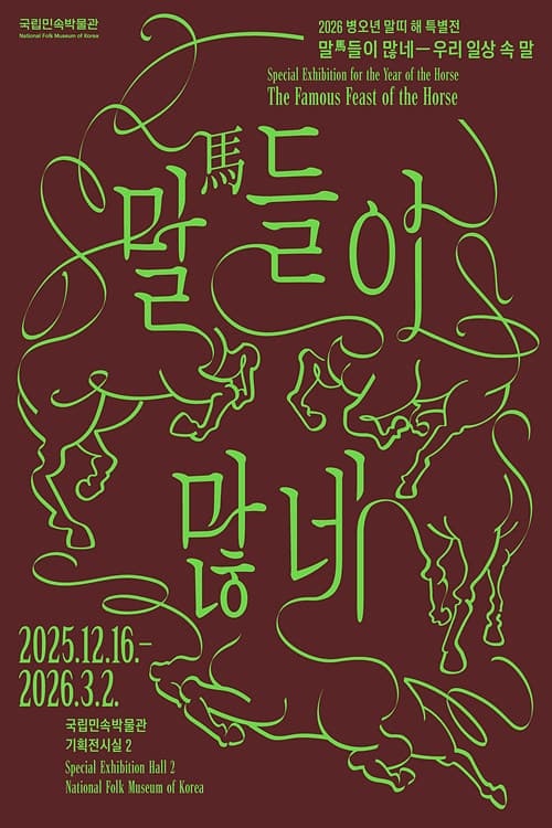 말馬들이 많네-우리 일상 속 말 1