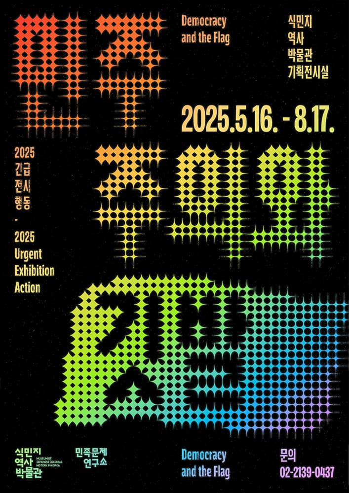 긴급전시행동 민주주의와 깃발 1