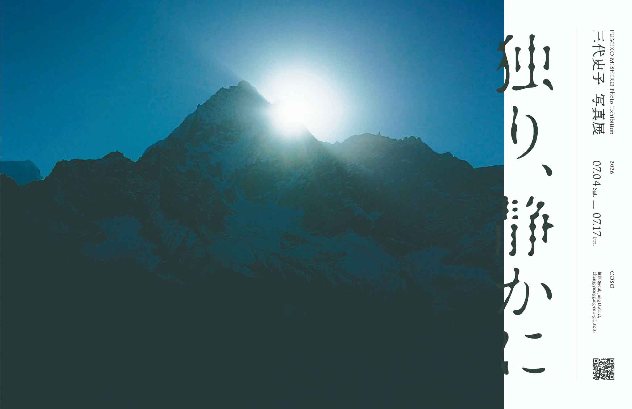 미시로 후미코: 홀로, 조용히 独り、静かに 1