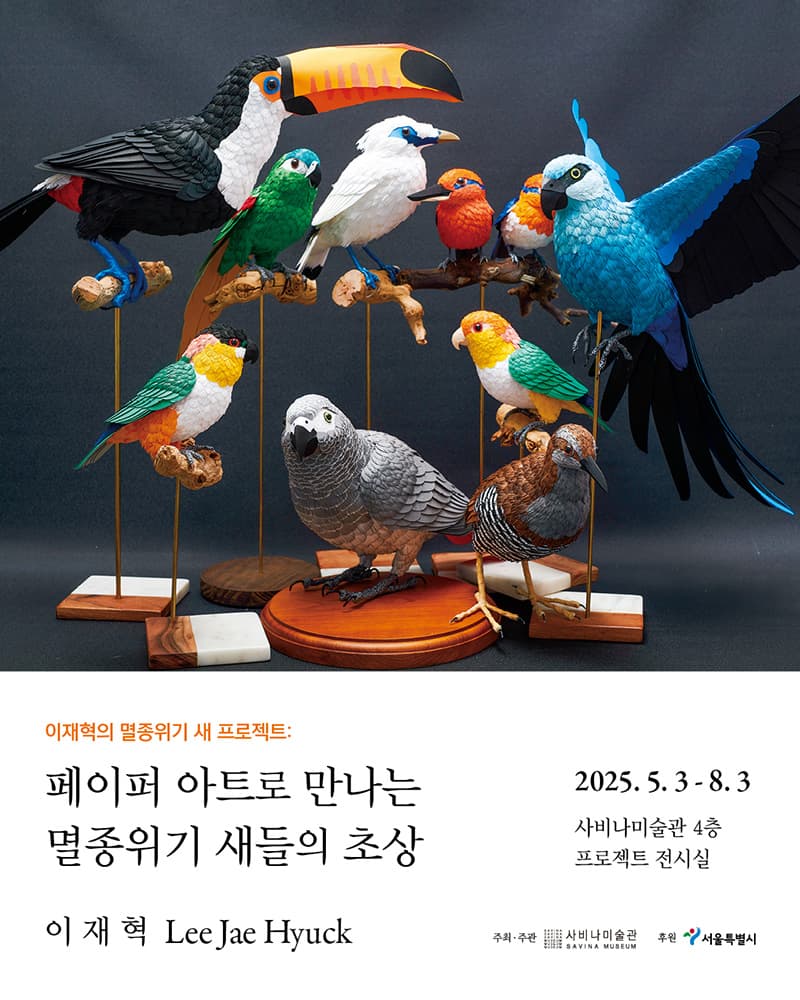 이재혁의 멸종위기 새 프로젝트 1