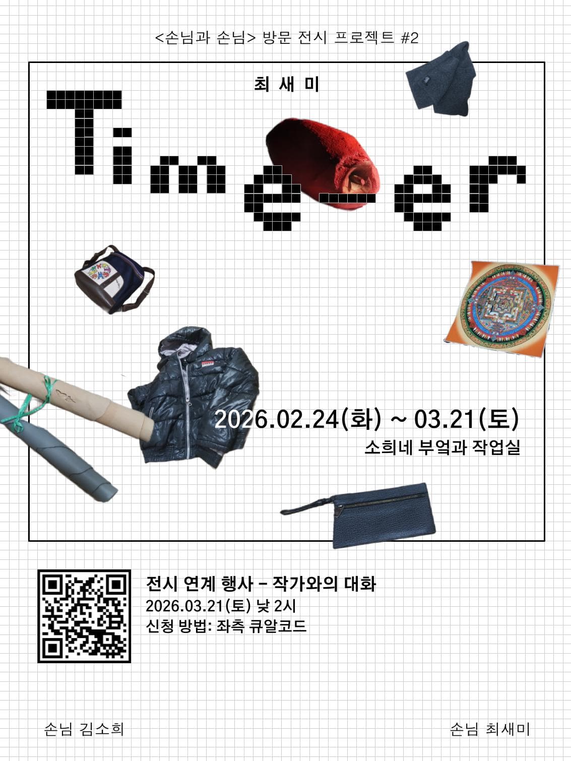 손님과 손님 방문 전시 프로젝트 #2 최새미: Time-er 1