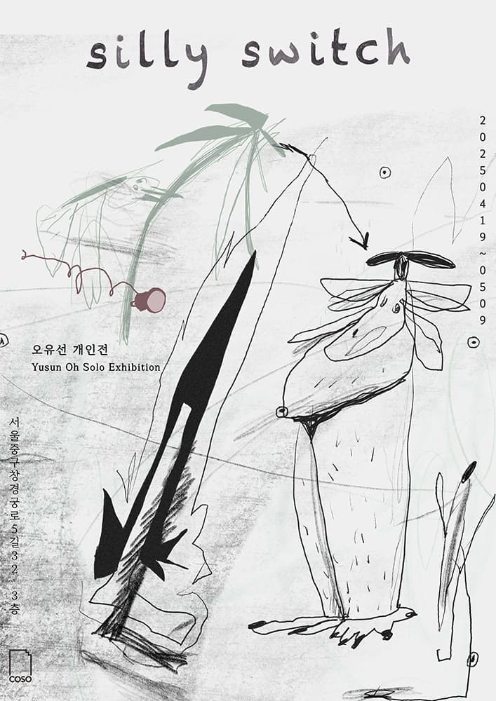 오유선: 바보 스위치 1