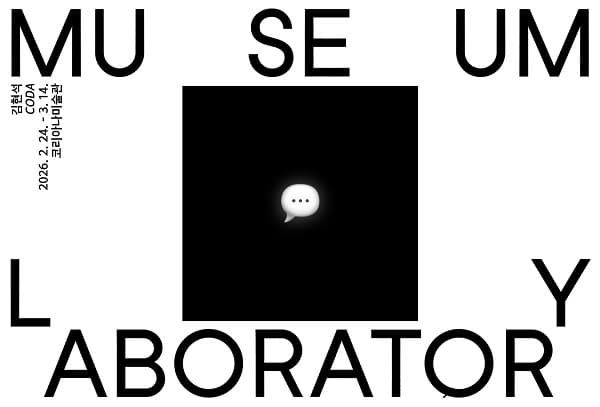 *c-lab 9.0 미술관/실험실 Museum/Laboratory 2