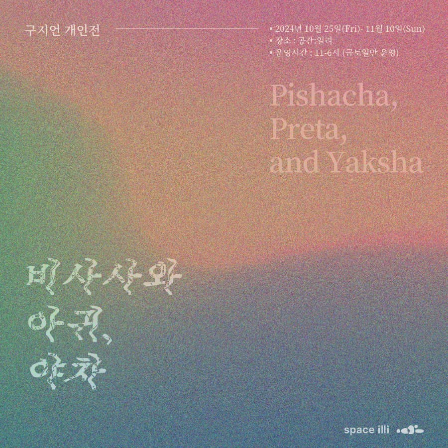 비사사와 아귀, 야차 Pishacha, Preta, and Yaksha 1