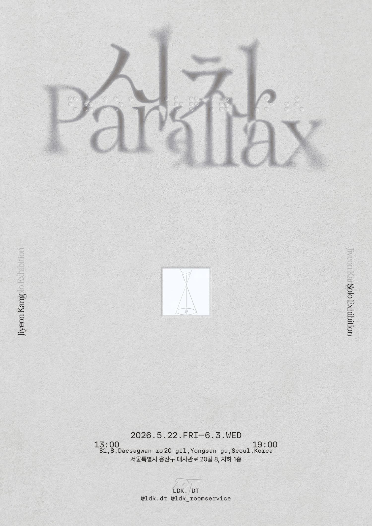 강지연 개인전: 시차 Parallax 1