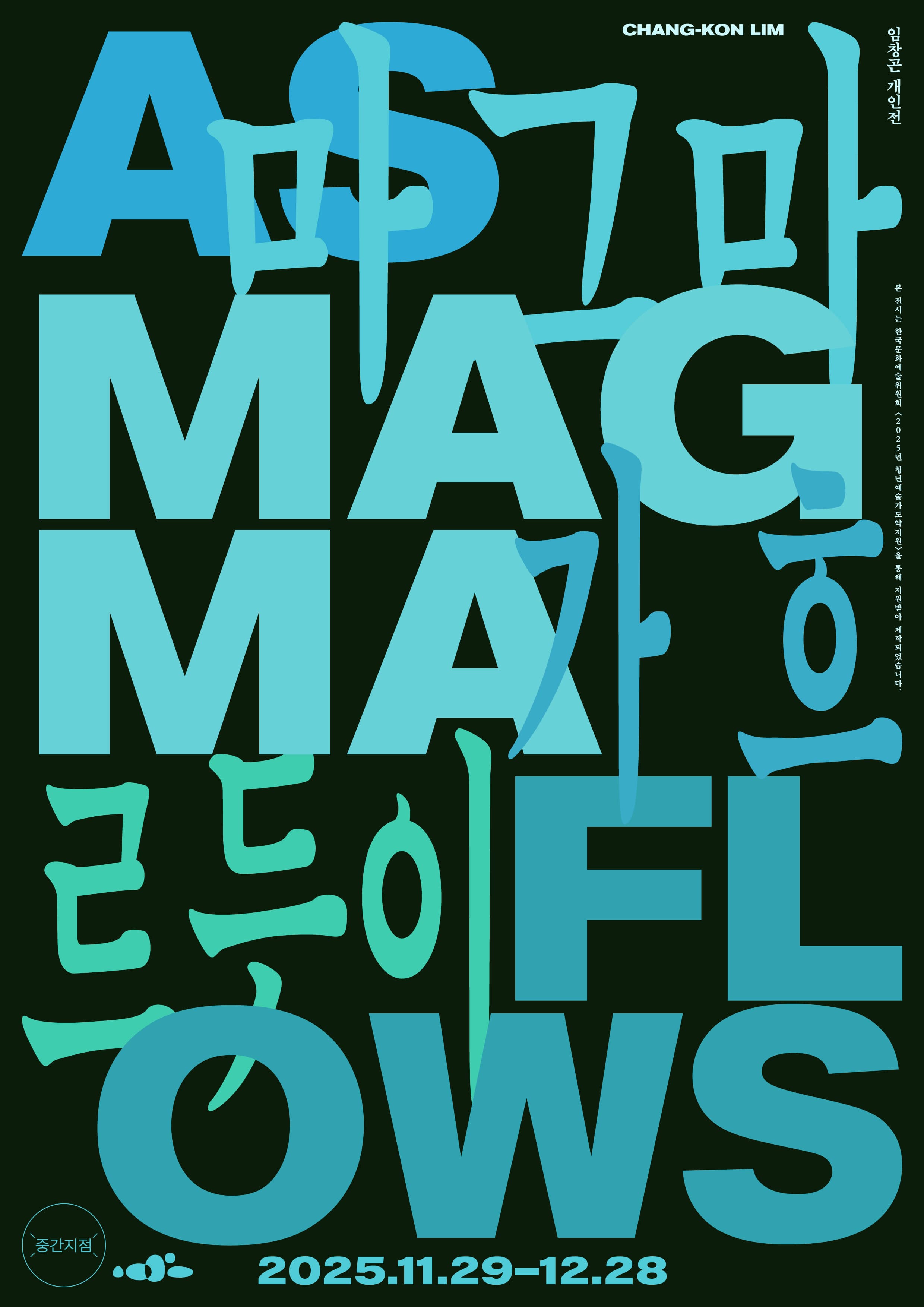 임창곤 개인전: 마그마가 흐르듯이 As Magma Flows 3