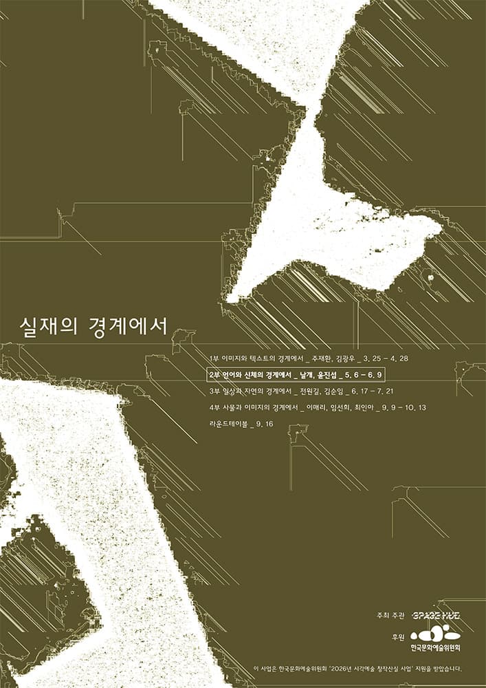 실재의 경계에서 2부 언어와 신체의 경계에서 1