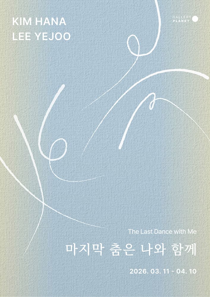 김하나, 이예주: 마지막 춤은 나와 함께 1