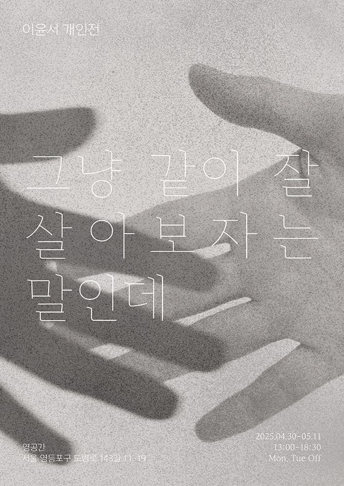 이윤서 개인전: 그냥 같이 잘 살아보자는 말인데 1