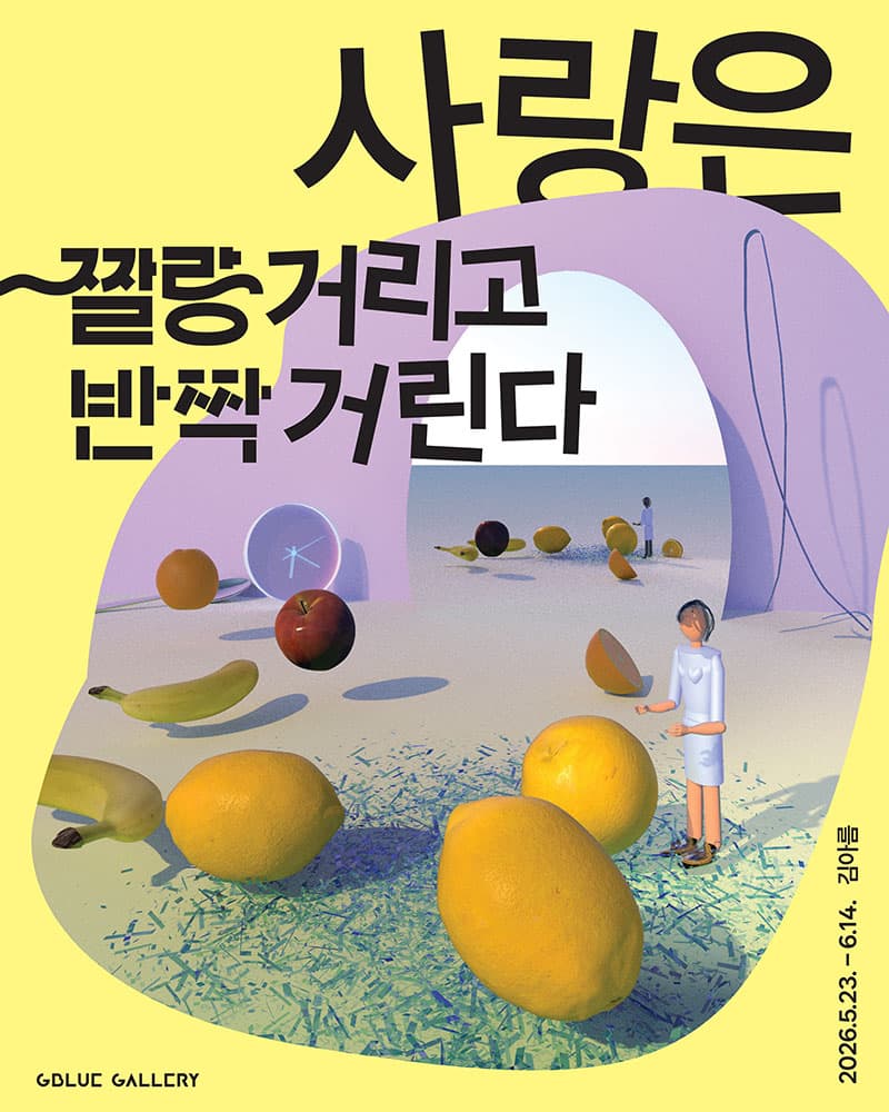 김아름 개인전: 사랑은 짤랑거리고 반짝거린다 1