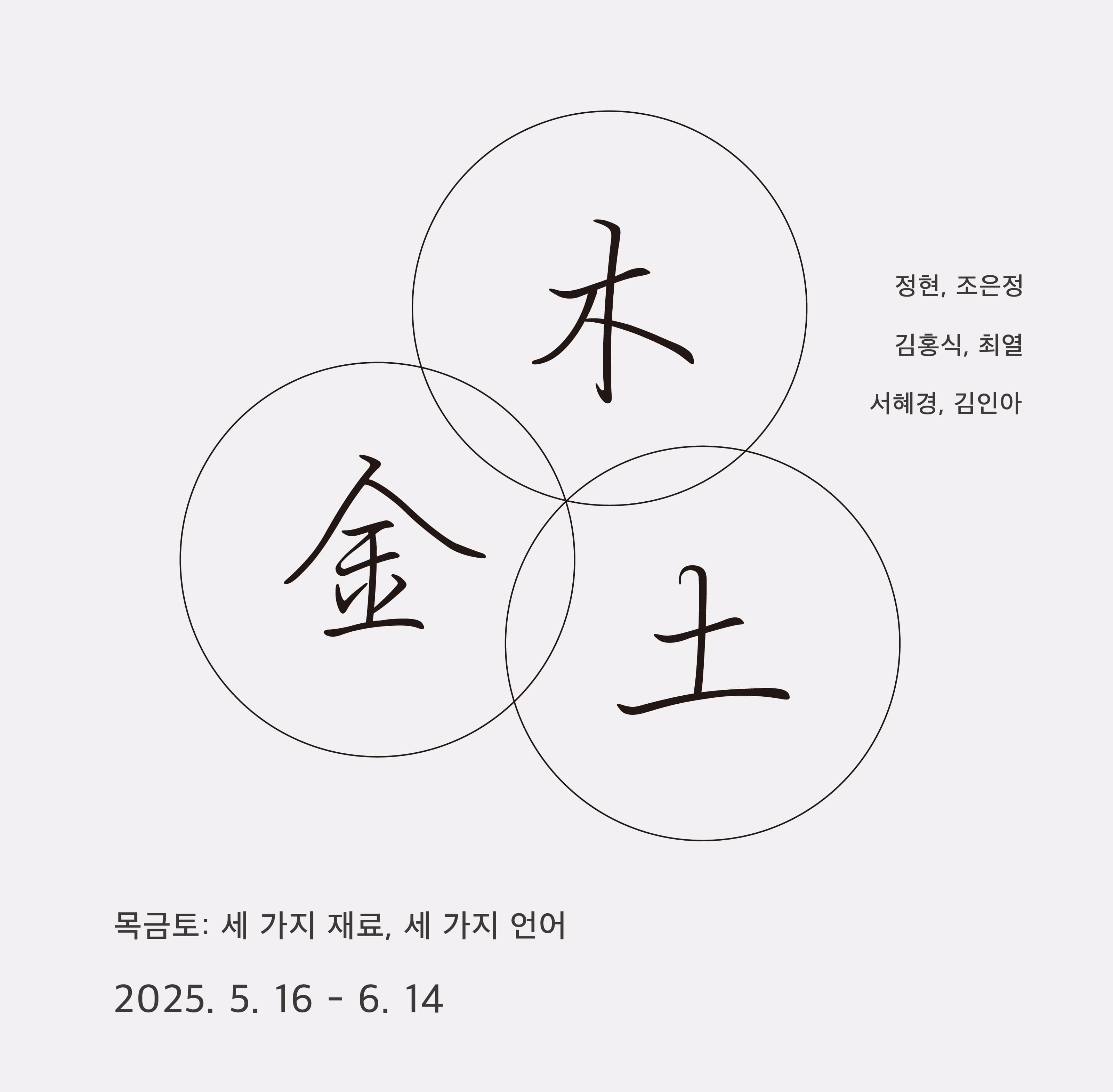 목금토: 세 가지 재료, 세 가지 언어 1