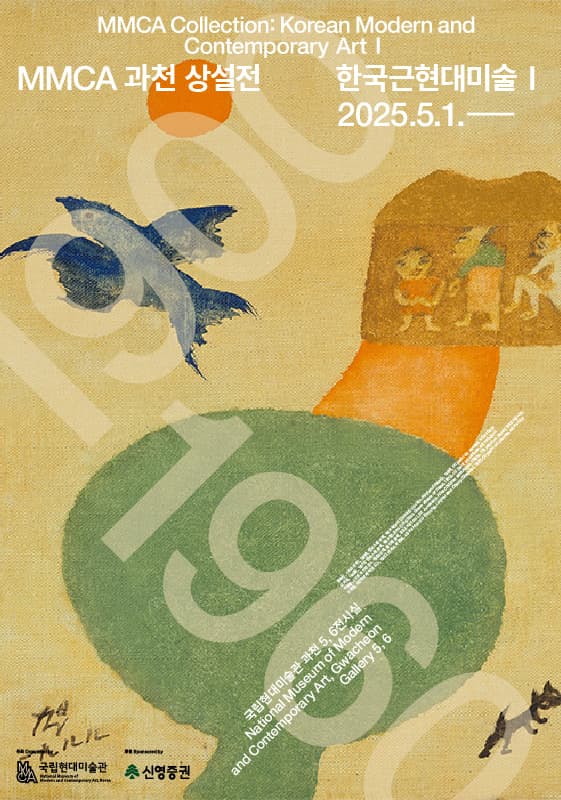 한국근현대미술 I MMCA Collection: Korean Modern and Contemporary Art I 1