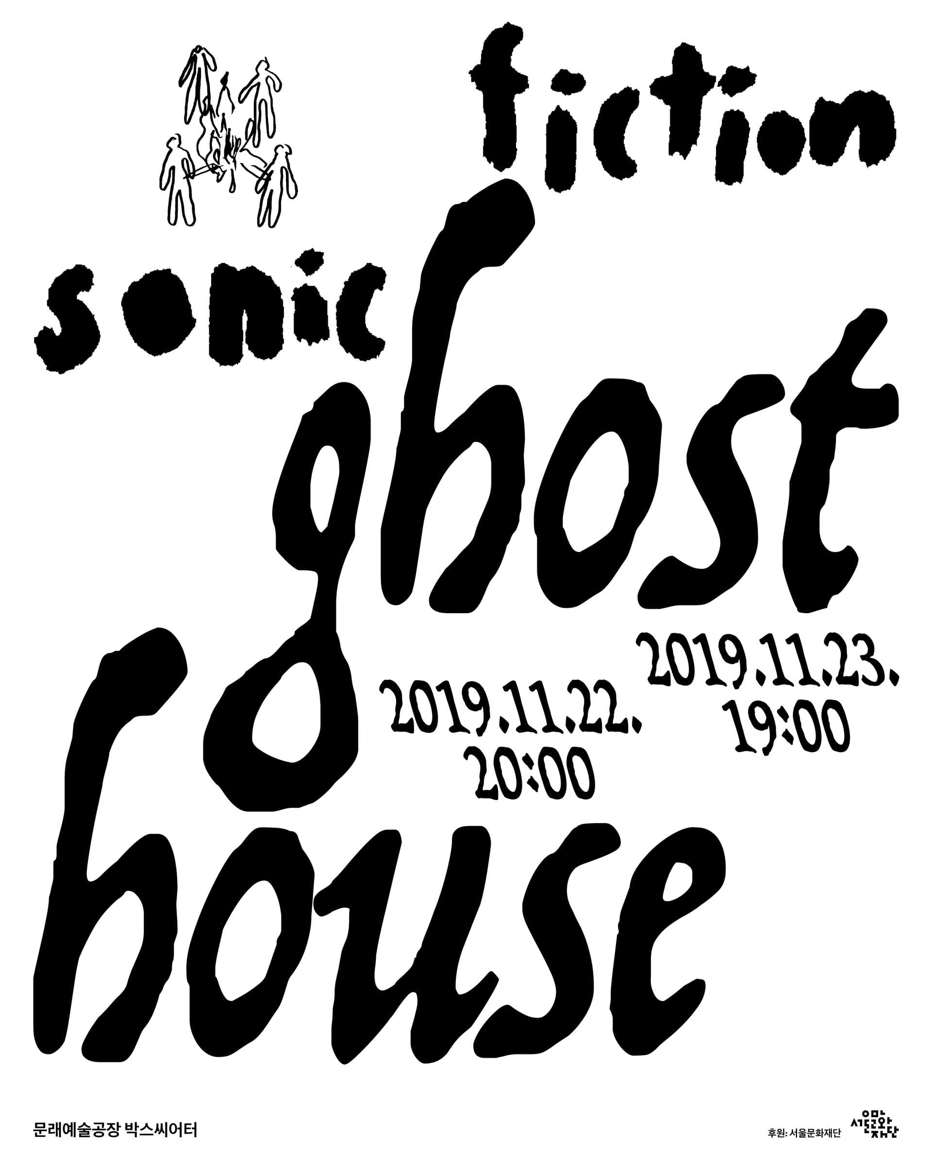 소닉픽션 : 유령의 집 sonic fiction : ghost house 1