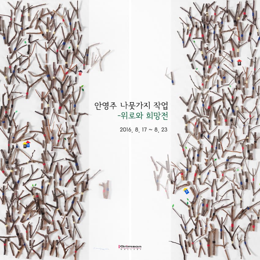 안영주 개인전 : 안영주 나뭇가지 작업 -위로와 희망전
