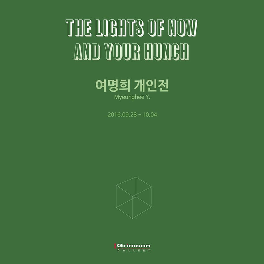 여명희 개인전 :  The Lights of Now and Your Hunch