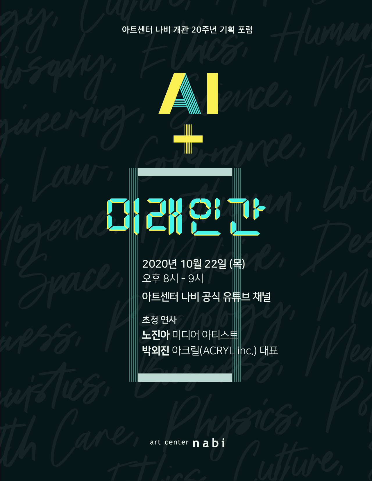 AI+포럼 : AI + 미래인간 1