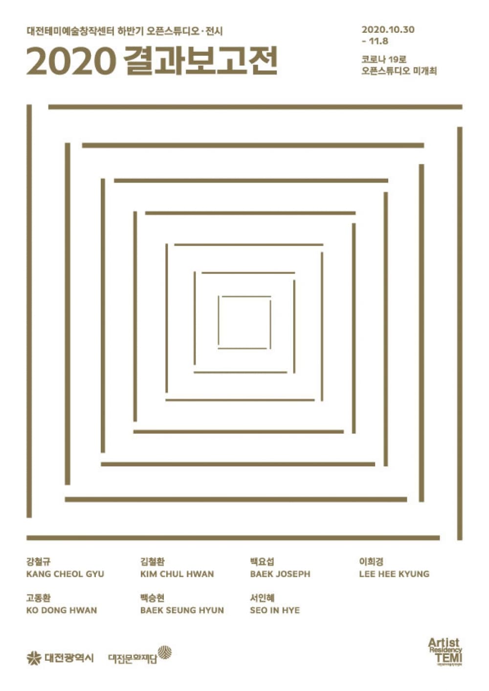 대전테미예술창작센터 2020 결과보고전 1