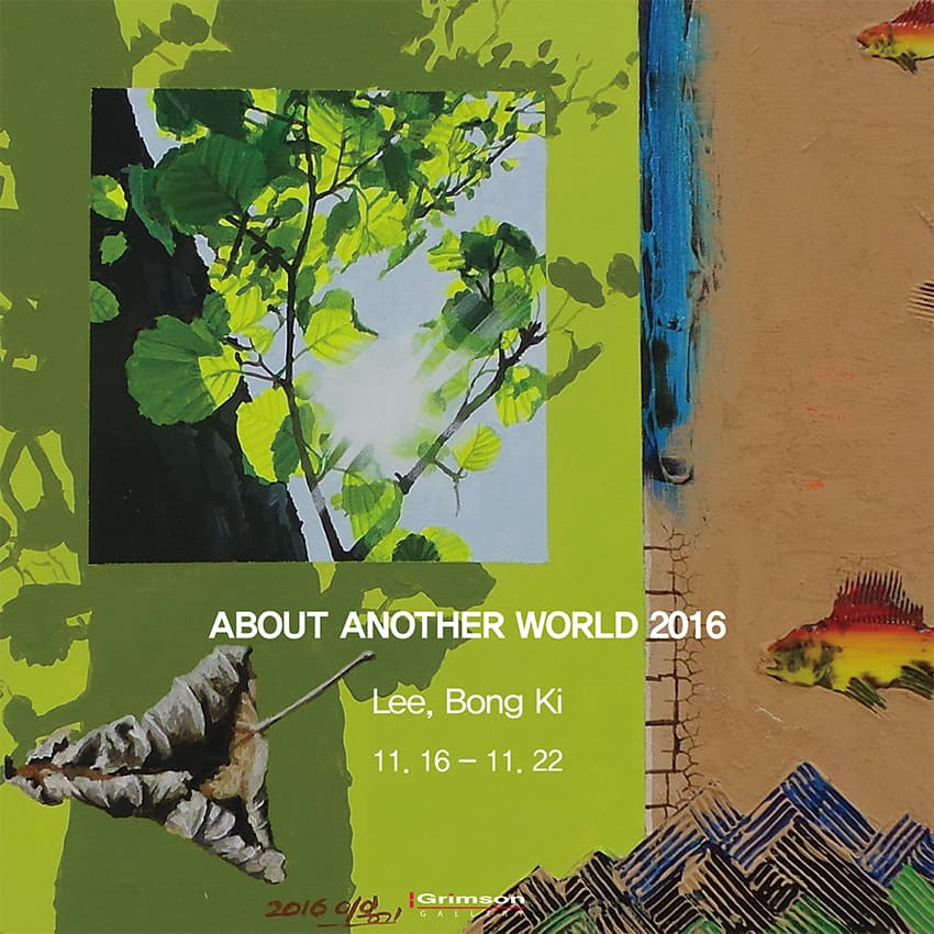 이봉기 개인전 : ABOUT ANOTHER WORLD 2016