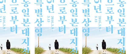 동일본대지진으로부터 5년 특별전 東日本大震災から5年特別展 1