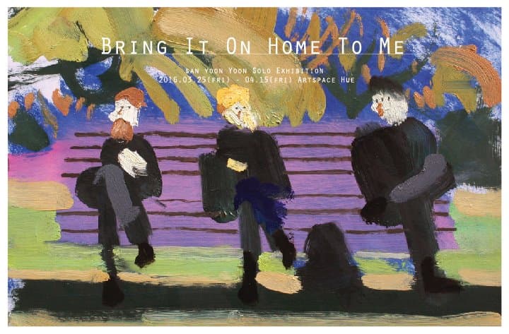 윤상윤 개인전 : Bring It On Home To Me 1