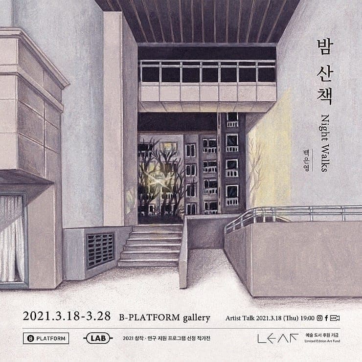 백은영 : 밤 산책 / Night Walks 1