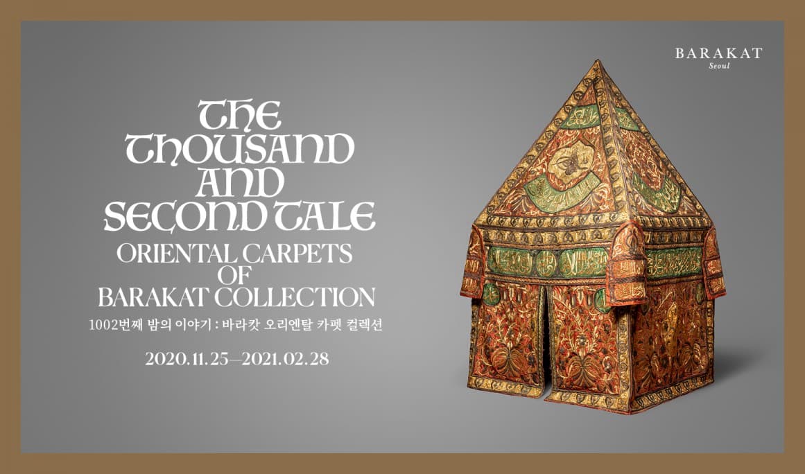 1002번째 밤의 이야기: 바라캇 오리엔탈 카펫 컬렉션  The Thousand-and-Second Tale: Oriental Carpets of Barakat Collection 1