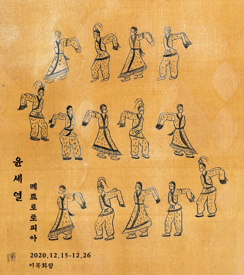 윤세열 개인전 : 레트로토피아 1