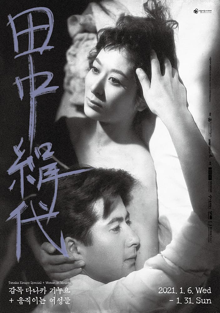 감독 다나카 기누요 + 움직이는 여성들 Tanaka Kinuyo Special + Woman in Motion 1