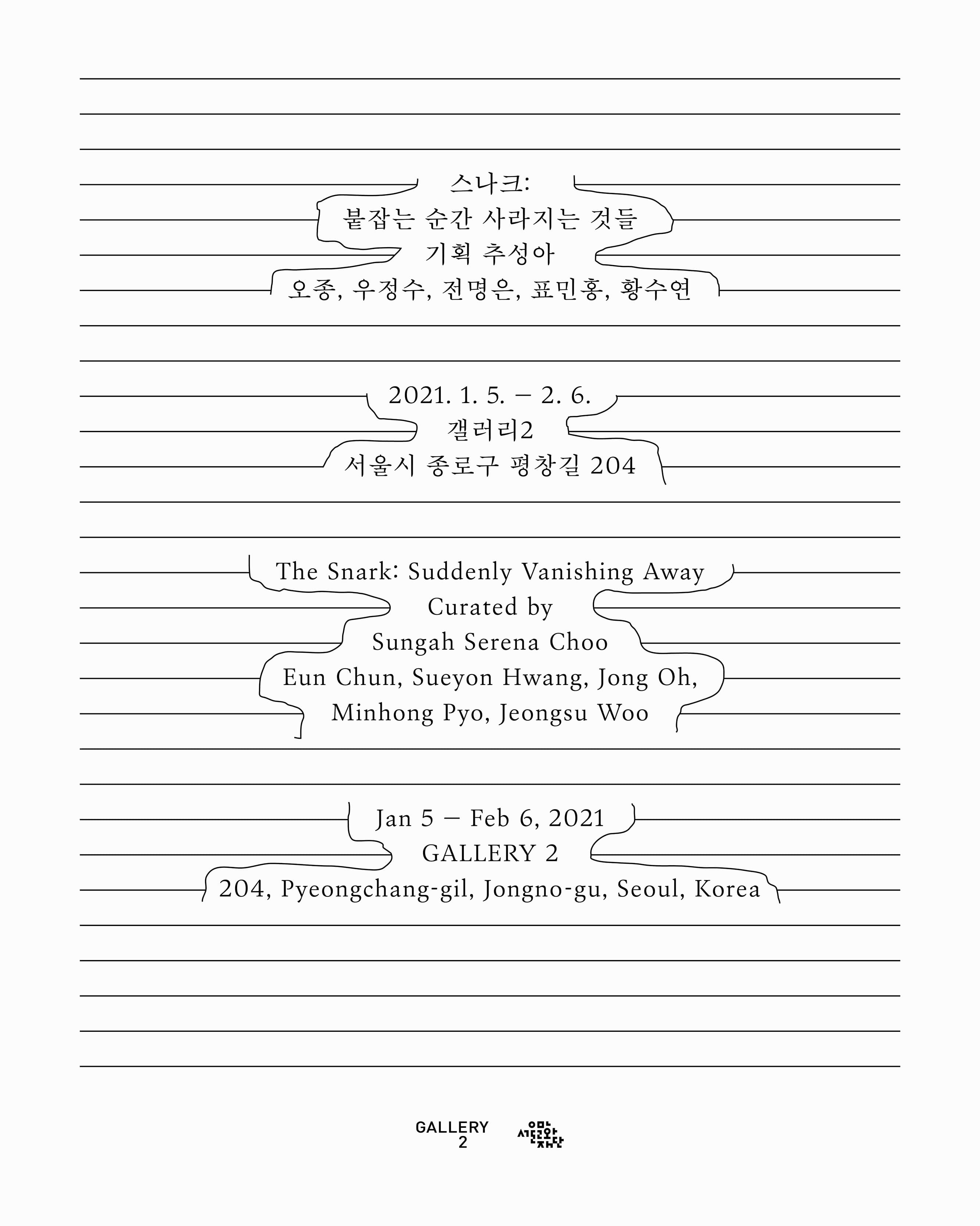 스나크: 붙잡는 순간 사라지는 것들 The Snark: Suddenly Vanishing Away 1