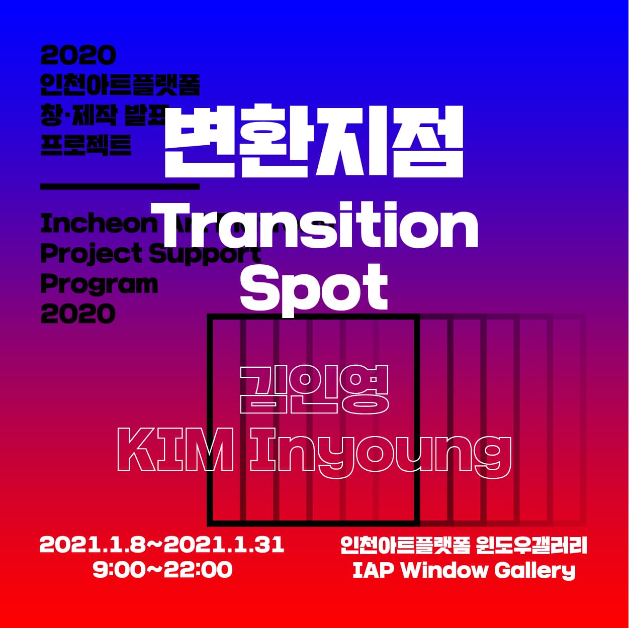 김인영 : 변환지점 Transition Spot 1