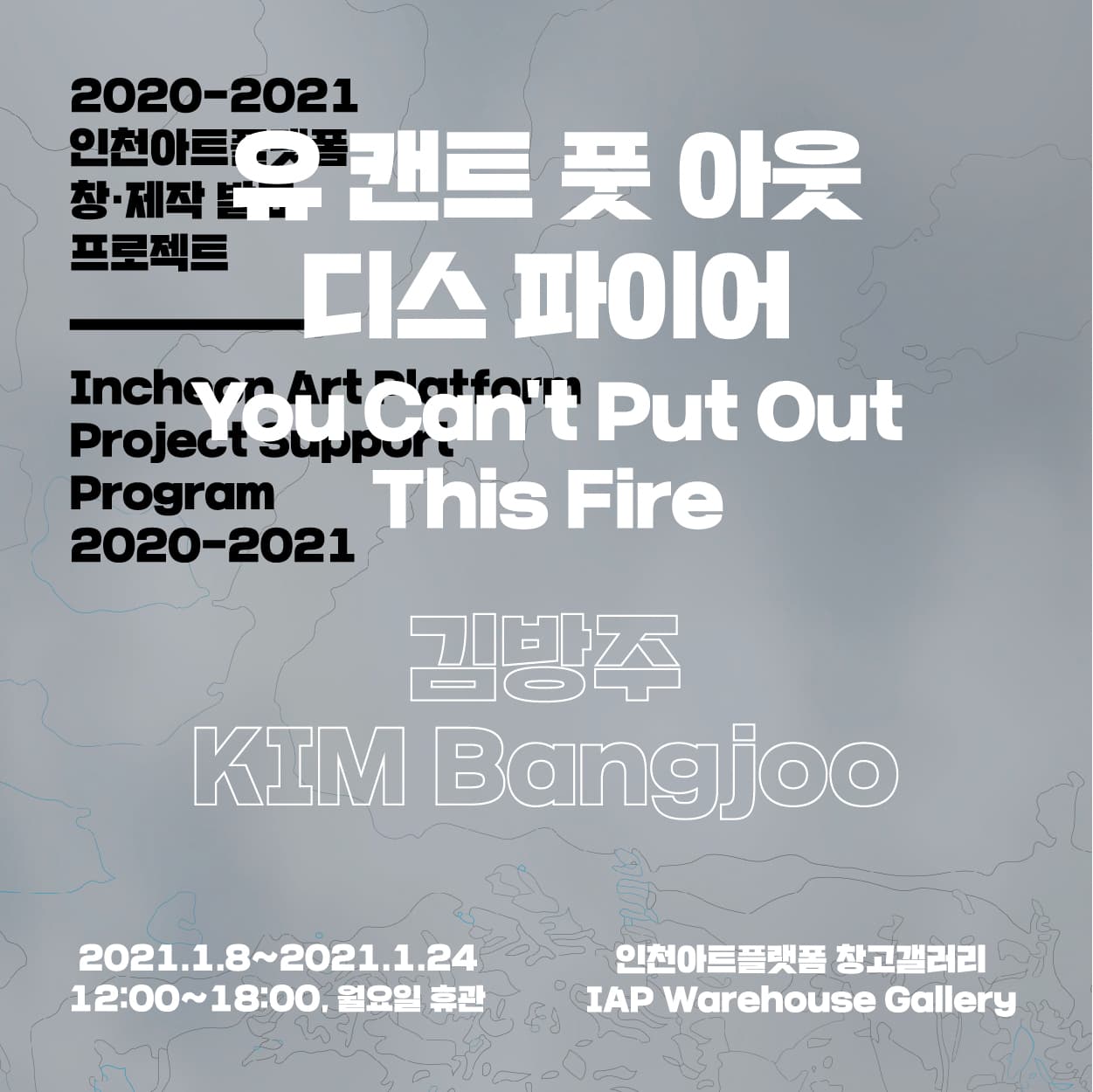 김방주 : You Can't Put Out This Fire 유 캔트 풋 아웃 디스 파이어 1