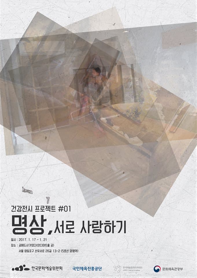건강 전시 프로젝트#1 명상, 서로 사랑하기 1