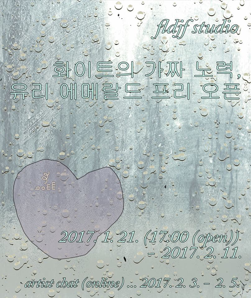 박보마 개인전 : 화이트의 가짜 노력, 유리 에메랄드 프리 오픈 2